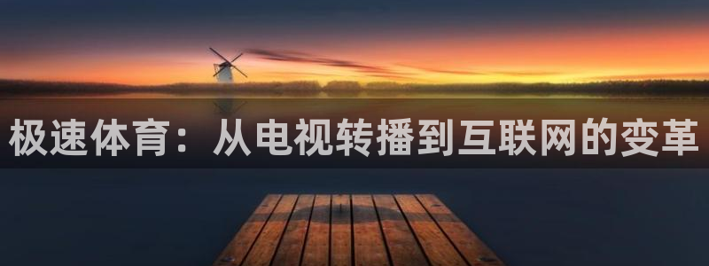 极速体育：从电视转播到互联网的变革