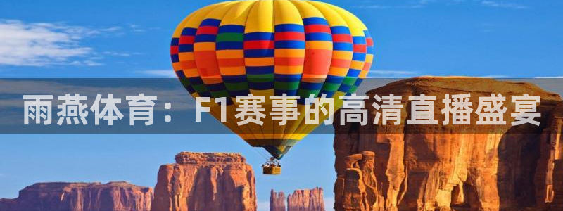 雨燕体育：F1赛事的高清直播盛宴