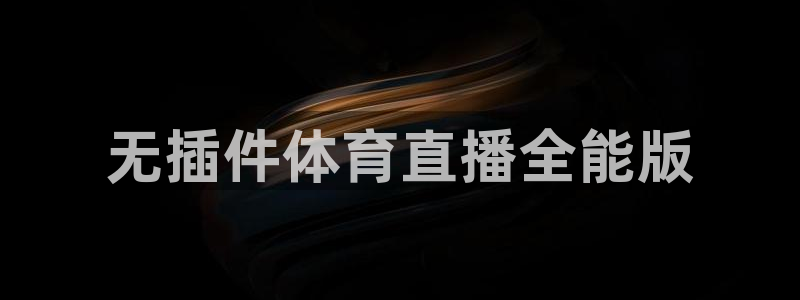 无插件体育直播全能版