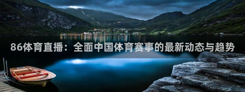 86体育直播：全面中国体育赛事的最新动态与趋势
